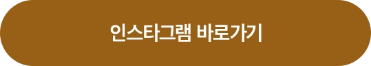 인스타그램 바로가기