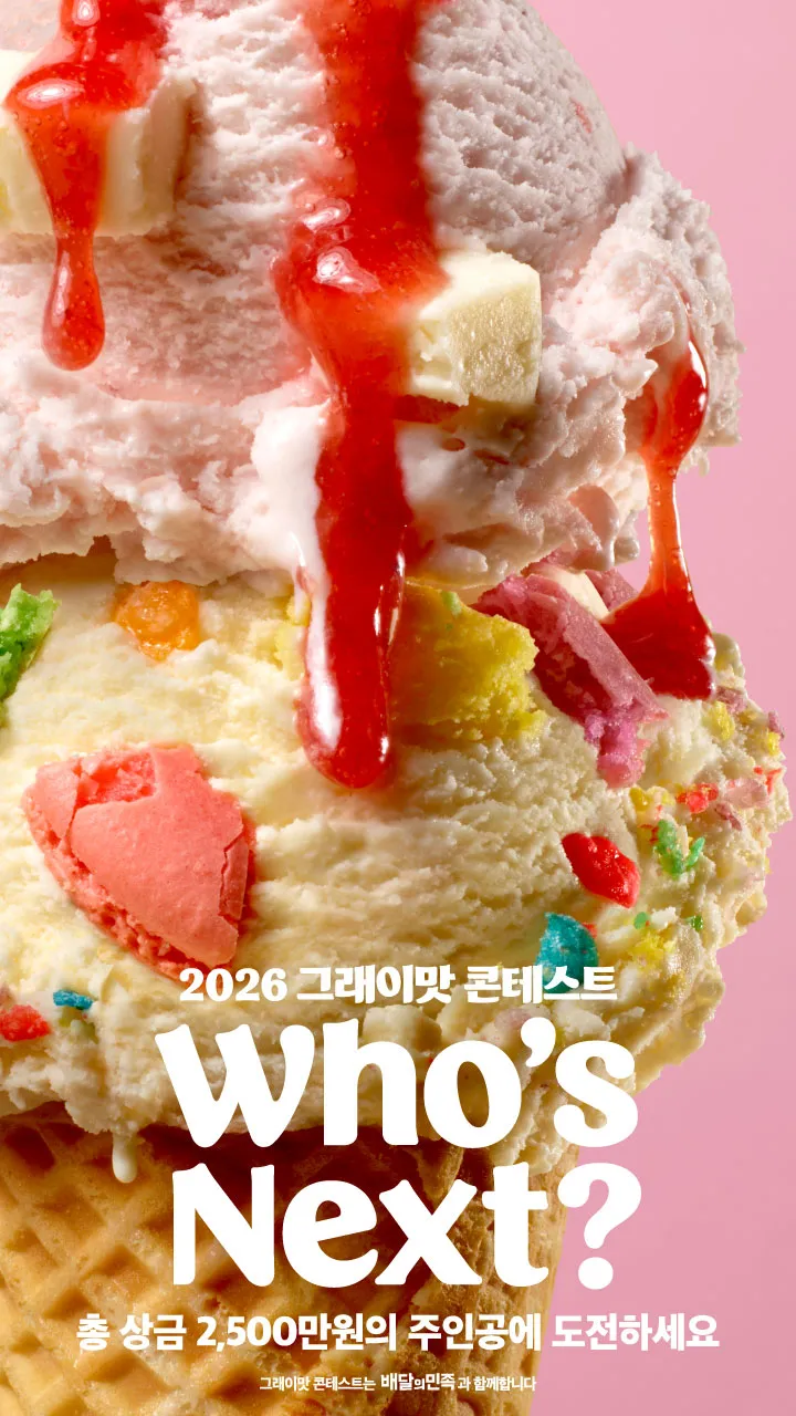 2026 그래이맛 콘테스트 Who's Next? 총 상금 2천 500만원의 주인공은? 배달의민족