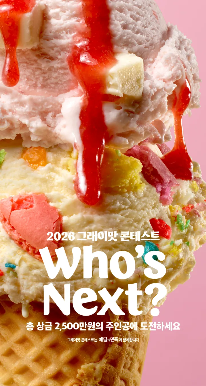 그래이맛 콘테스트 Who's Next? 총 상금 2천 500만원의 주인공은? 배달의민족
