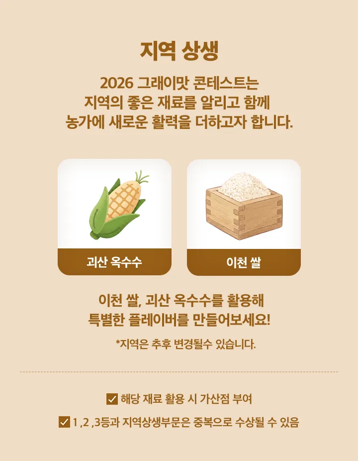 지역 상생 - 2026 그래이맛 콘테스트는 지역의 좋은 재료를 알리고 함게 농가에 새로운 활력을 더하고자 합니다.