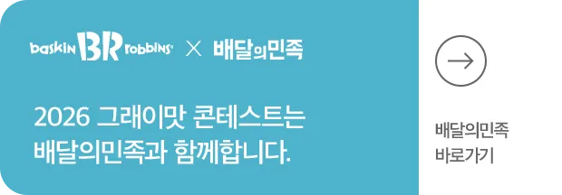 2025 그래이맛 콘테스트는 배달의민족과 함께합니다.