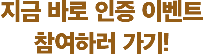 지금 바로 인증 이벤트 참여하러 가기!