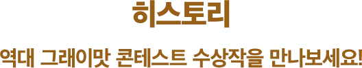 히스토리 역대 그래이맛 콘테스트 수상작을 만나보세요!