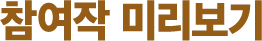 참여작 미리보기